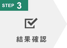 STEP3 結果確認