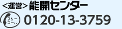 能開センター