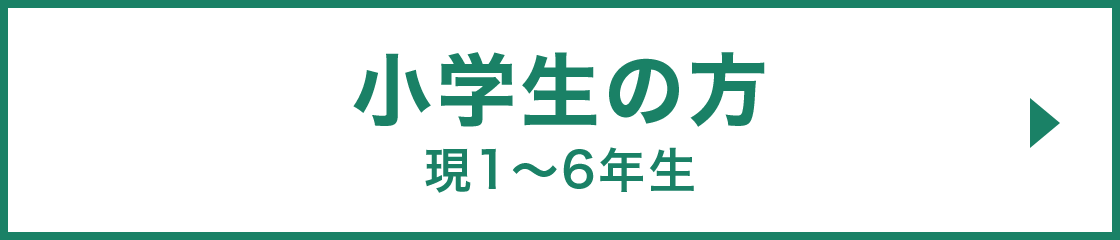 小学生の方へ | 学年総まとめテスト