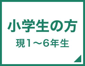 小学生の方へ | 学年総まとめテスト