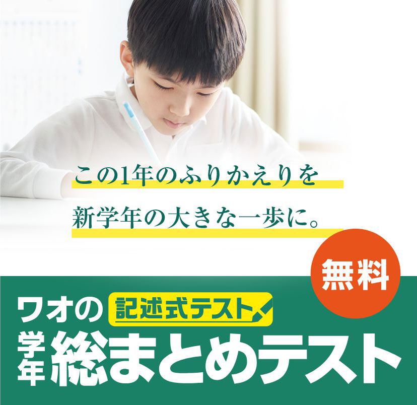 小学生の方 | 学年総まとめテスト（ソウテ）