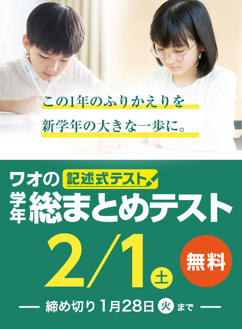 学年総まとめテスト（ソウテ） | ワオ・コーポレーション