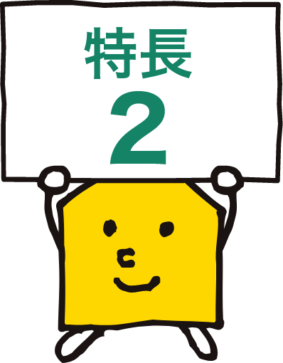 特長2