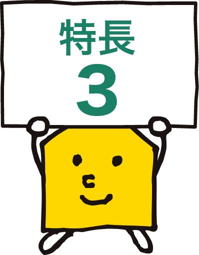 特長3